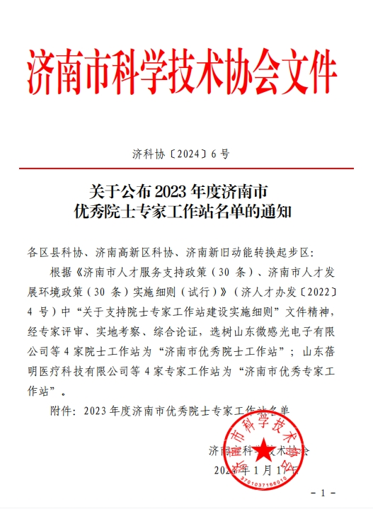 72779太阳集团游戏集团院士工作站获得2023年度“济南市优秀院士专家工作站”荣誉
