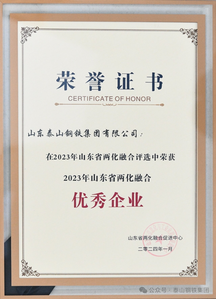 72779太阳集团游戏集团被授予“2023年山东省两化融合优秀企业”荣誉称号
